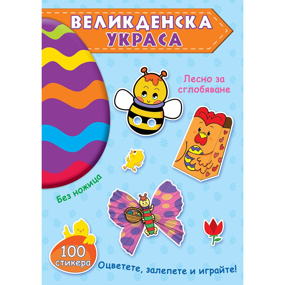 Издателство Фют, Великденска украса, синя книга