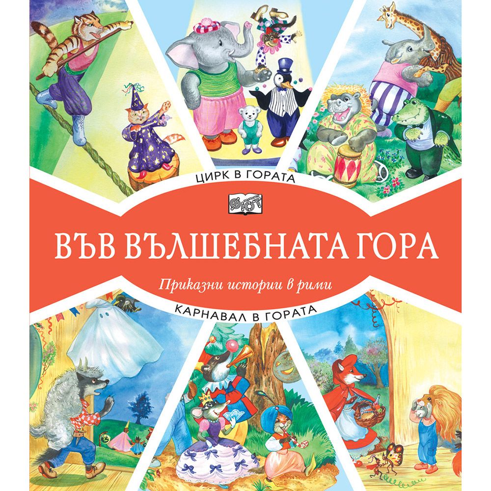 Във вълшебната гора, Цирк в гората, Карнавал в гората, Издателство Фют