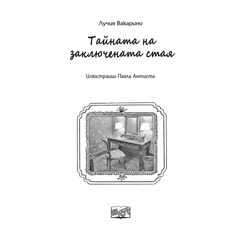 Тайната на заключената стая