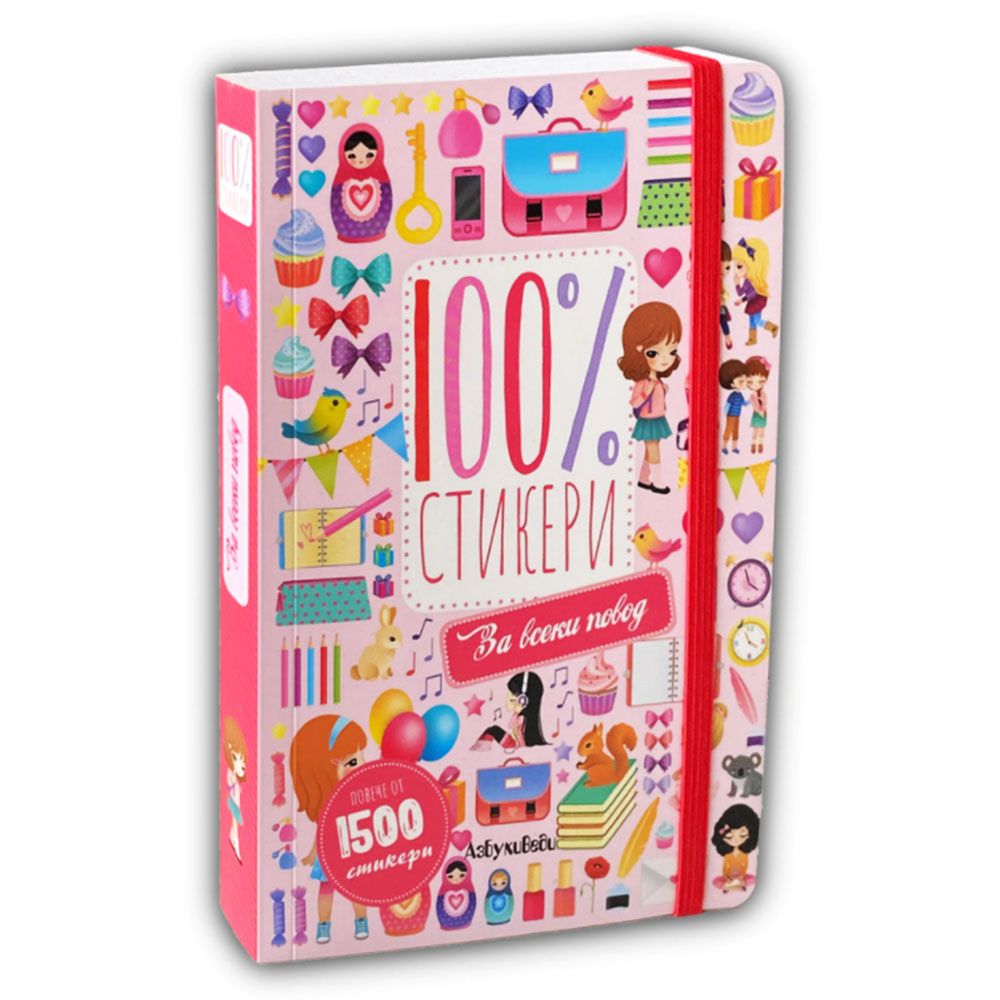 АзБукиВеди, Книжка с 1500 стикера, За всеки повод