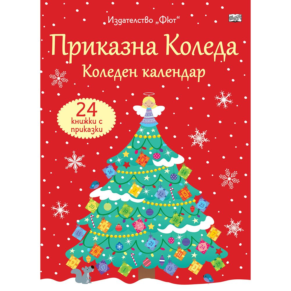 Издателство Фют, Приказна Коледа, Коледен календар - червен