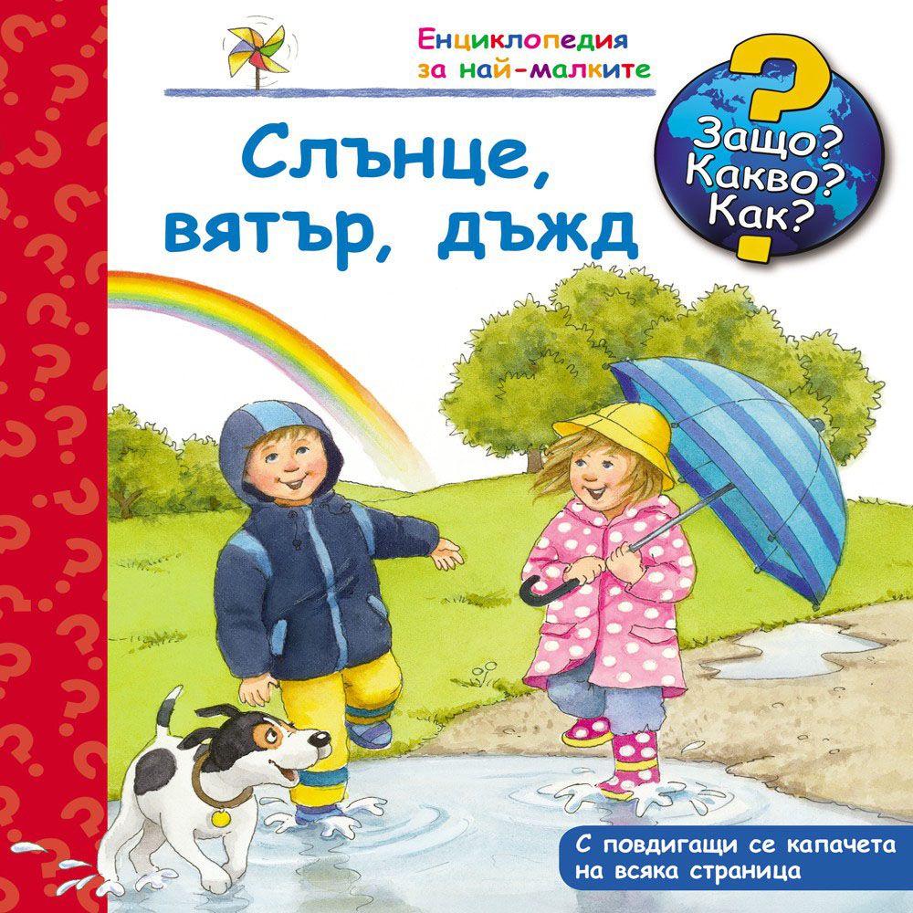 Защо? Какво? Как?, Слънце, вятър, дъжд, Енциклопедия с капачета за най-малките, Издателство Фют