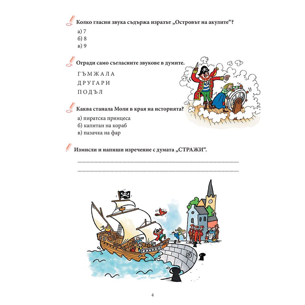 Приказки за пирати + забавни игри