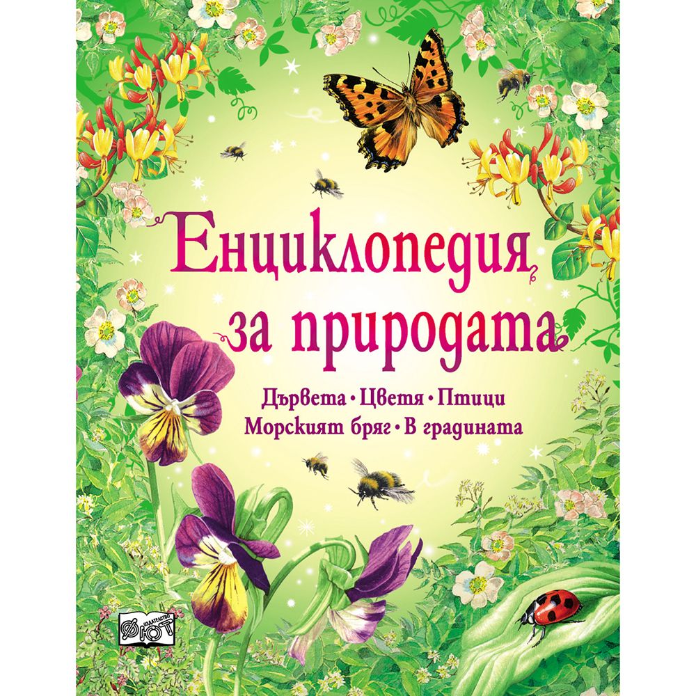 Издателство Фют, Енциклопедия за природата