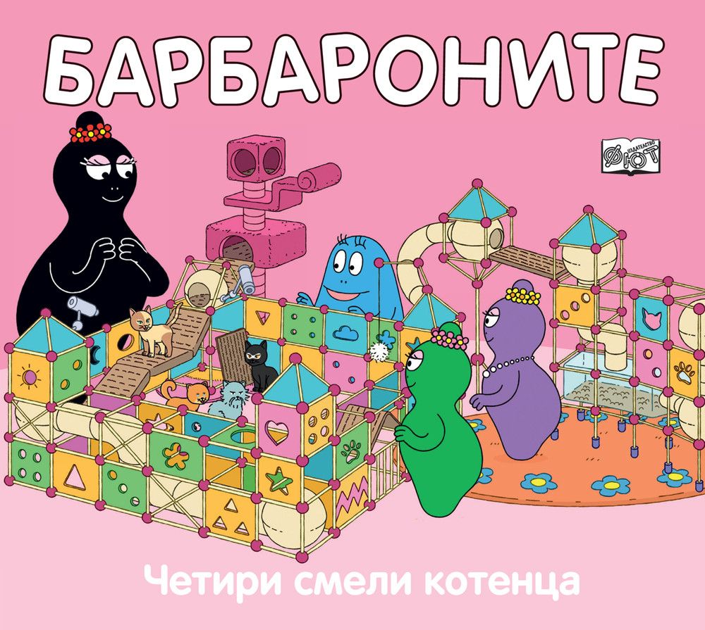 Барбароните, Четири смели котенца, Издателство Фют