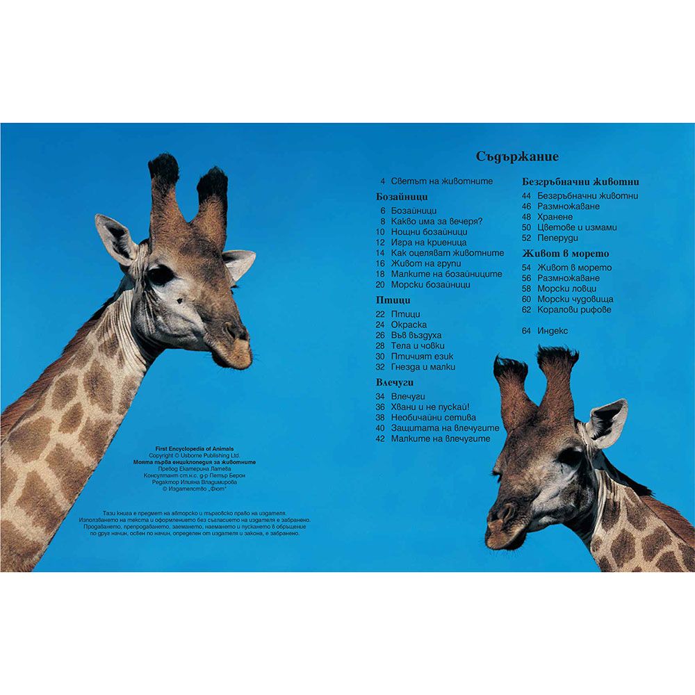 Моята първа енциклопедия за животните