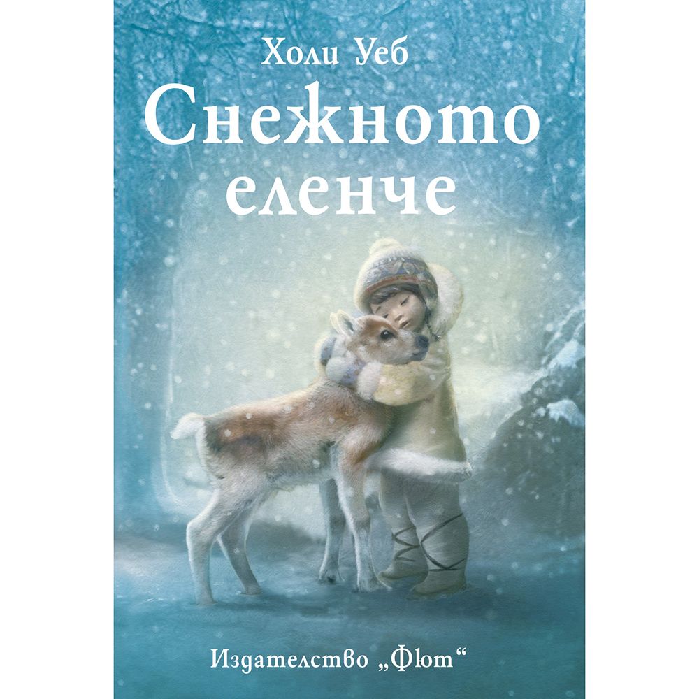 Холи Уеб, Снежното еленче, Издателство Фют