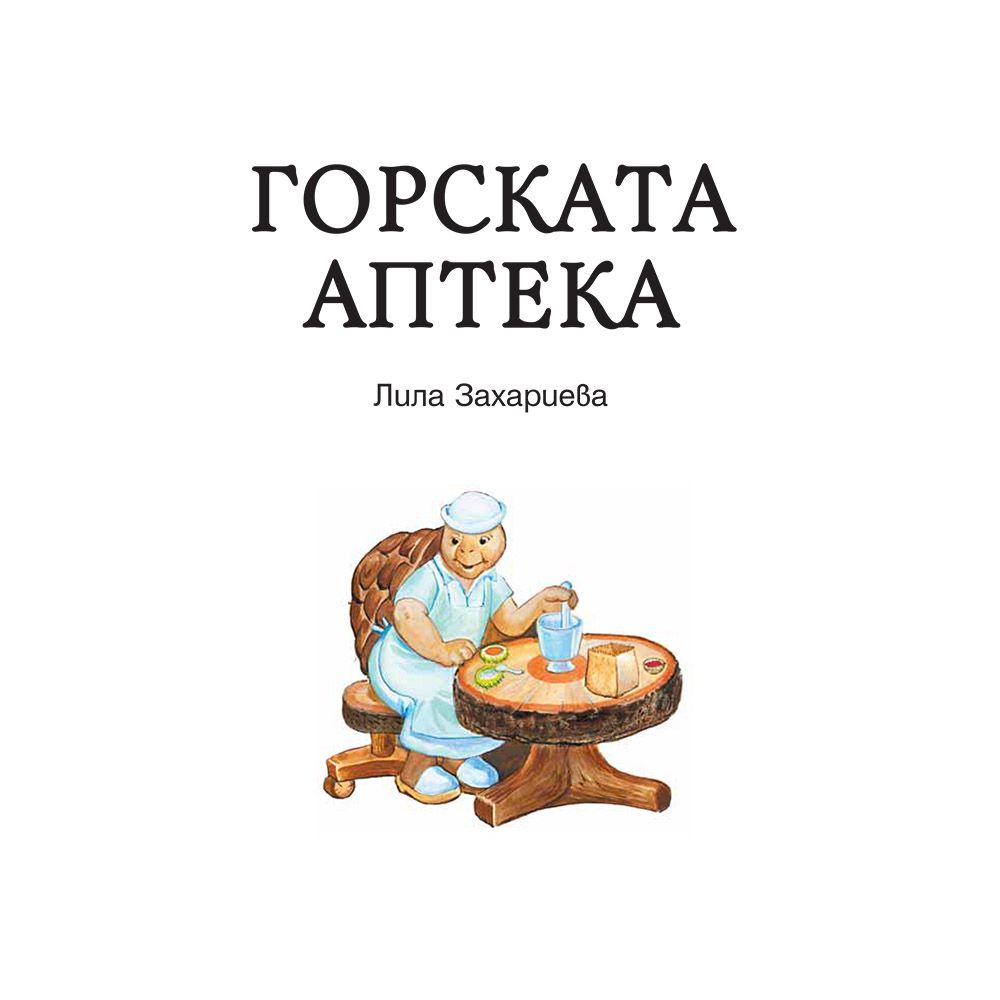 Горската аптека, Концерт в гората