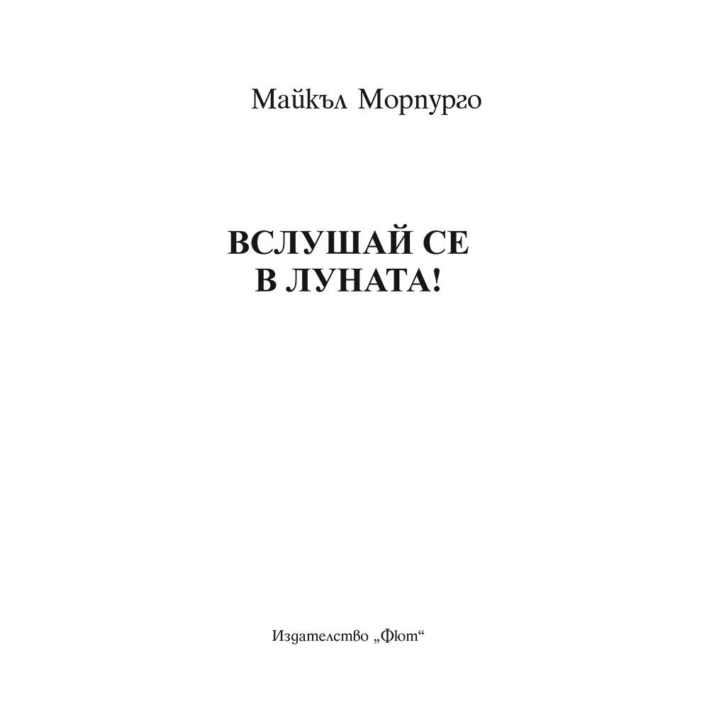 Вслушай се в луната!