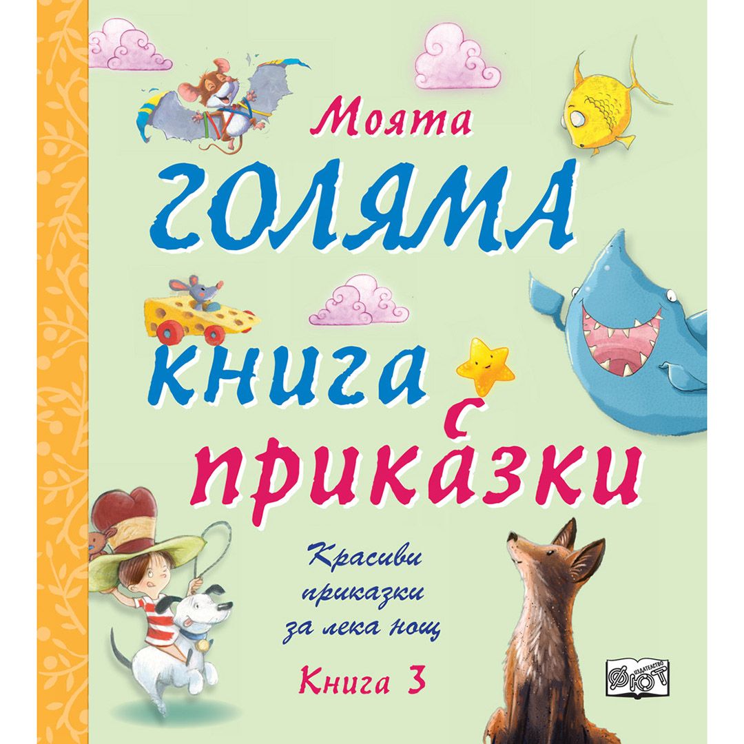 Красиви приказки за лека нощ!, Моята голяма книга с приказки, Книга 3, Издателство Фют