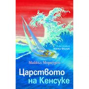 Царството на Кенсуке