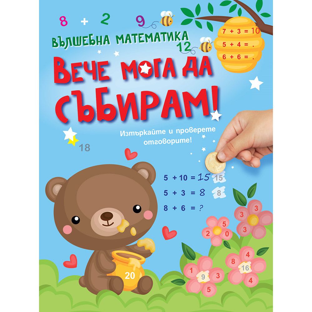 Вълшебна математика, Вече мога да събирам!, Издателство Фют