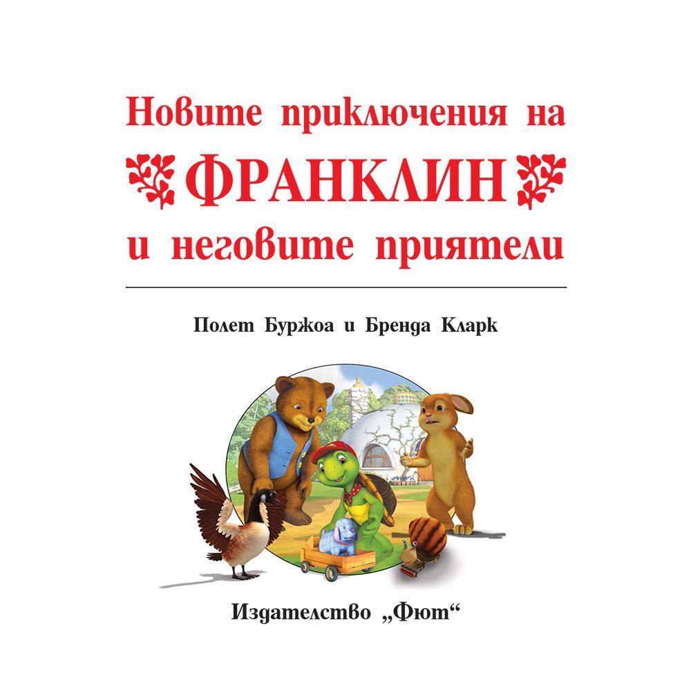 Новите приключения на Франклин и неговите приятели