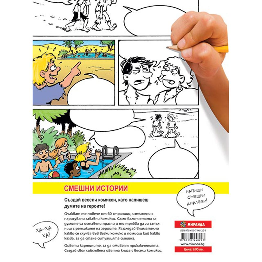 Смешни истории, Напиши диалозите и оцвети, книга 1