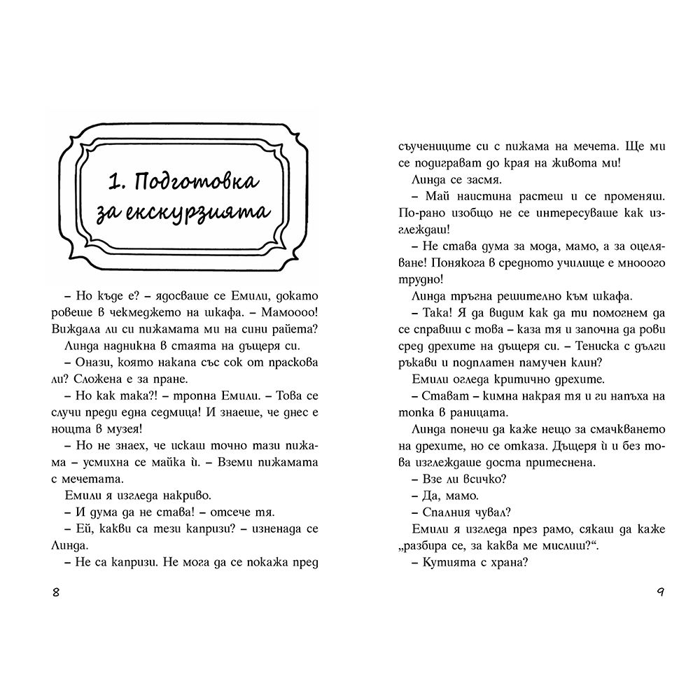 Кошмарна нощ в музея