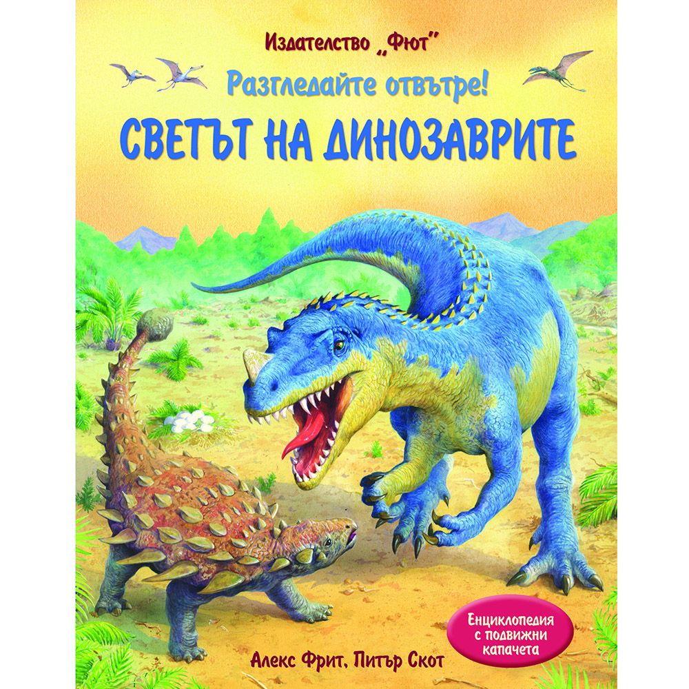 Енциклопедия с капачета, Разгледайте отвътре! Светът на динозаврите, Издателство Фют