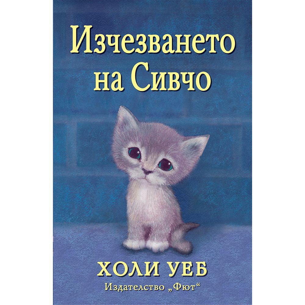 Холи Уеб, Изчезването на Сивчо, Издателство Фют