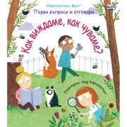 Как виждаме, как чуваме? Погледни под капачето!