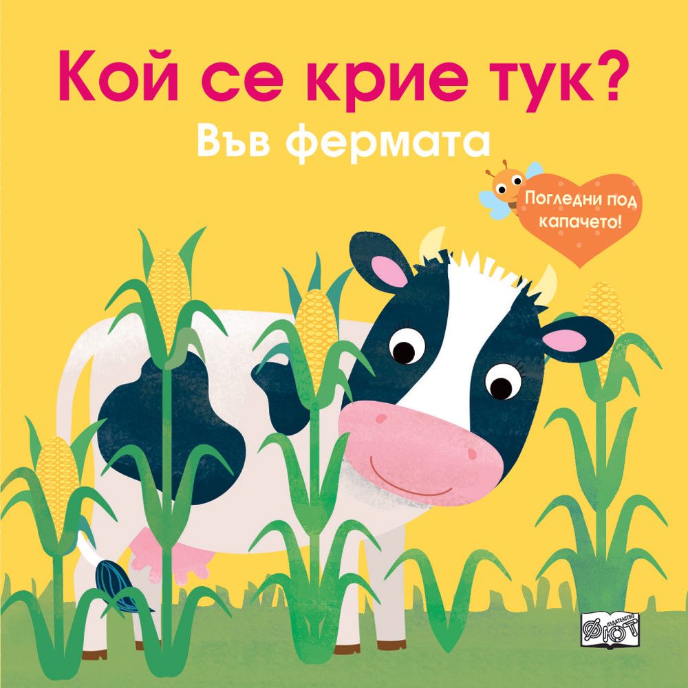 Кой се крие тук?, Във фермата, Погледни под капачето!, Издателство Фют