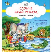 Слонче край реката