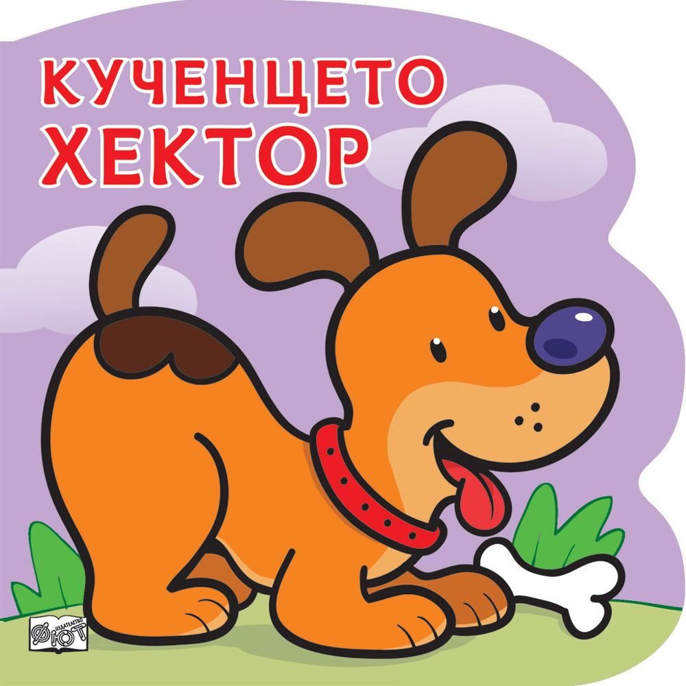 Издателство Фют, Кученцето Хектор