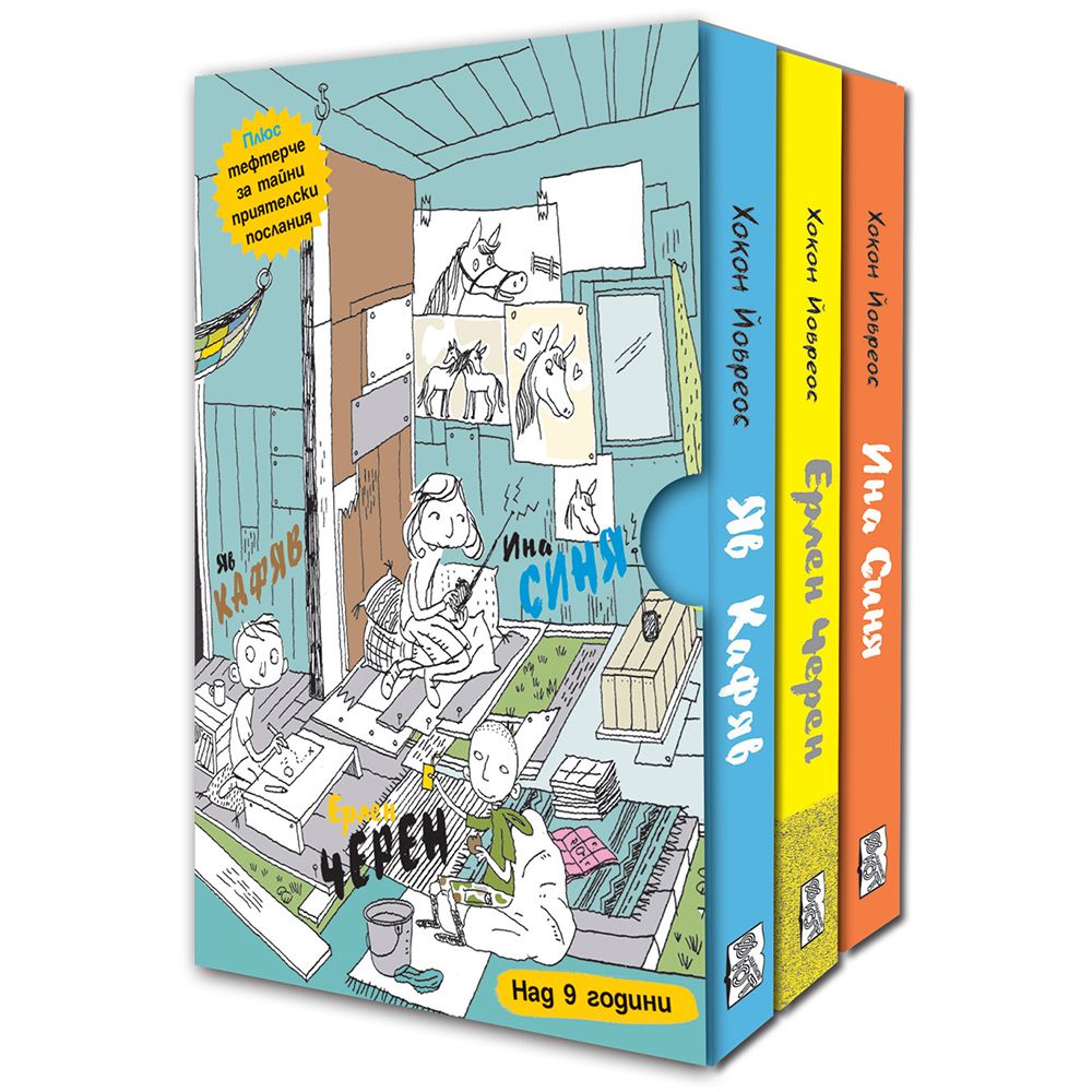 Колекция от 3 книги, Супергероите Яв Кафяв, Ерлен Черен и Ина Синя, Издателство Фют