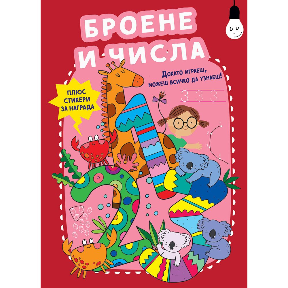 Докато играеш, можеш всичко да узнаеш!, Броене и числа, Издателство Фют