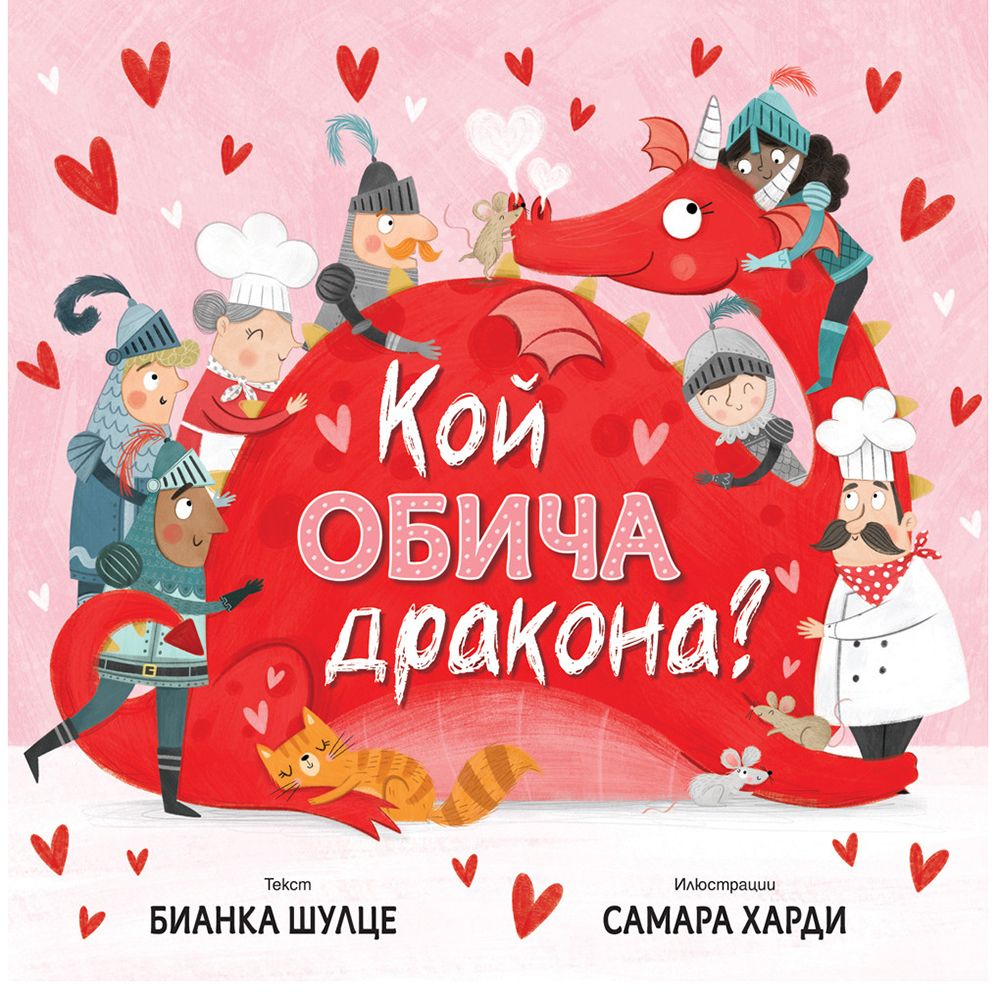 Бианка Шулце, Самара Харди, Кой обича, дракона!, Издателство Фют