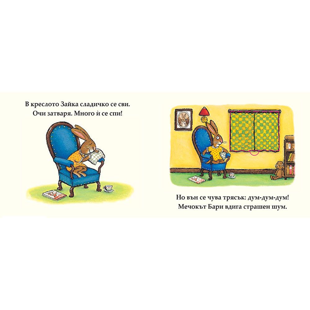 Зайка иска да поспи