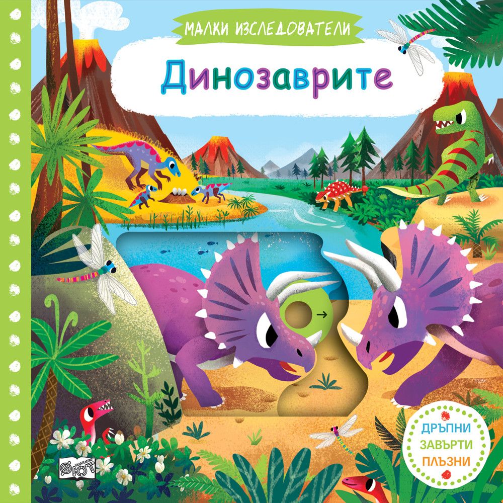 Малки изследователи, Динозаврите, Издателство Фют