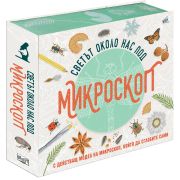 Светът около нас под микроскоп