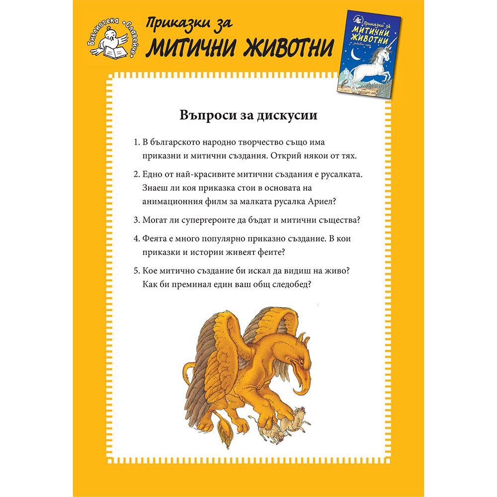 Приказки за митични животни + забавни игри