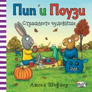 Страшното чудовище