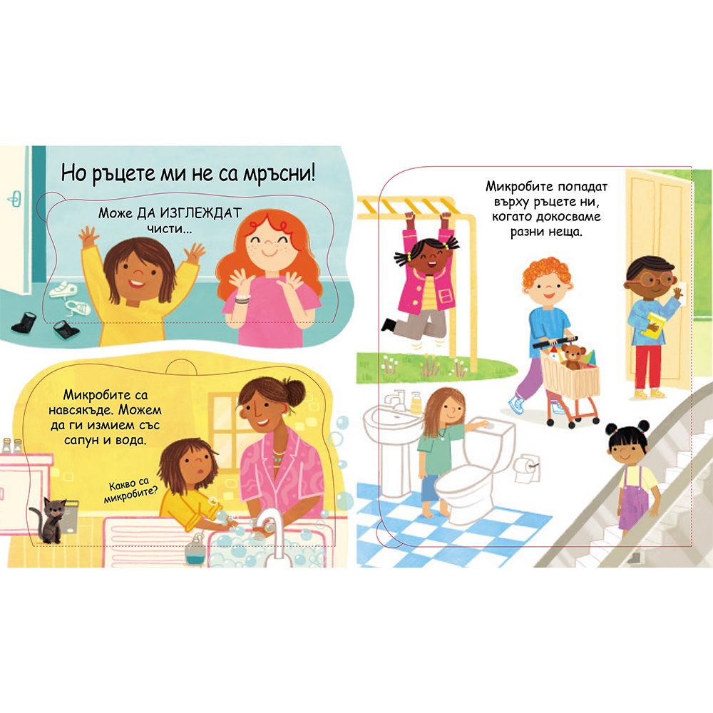 Защо трябва да се мием? Погледни под капачето!