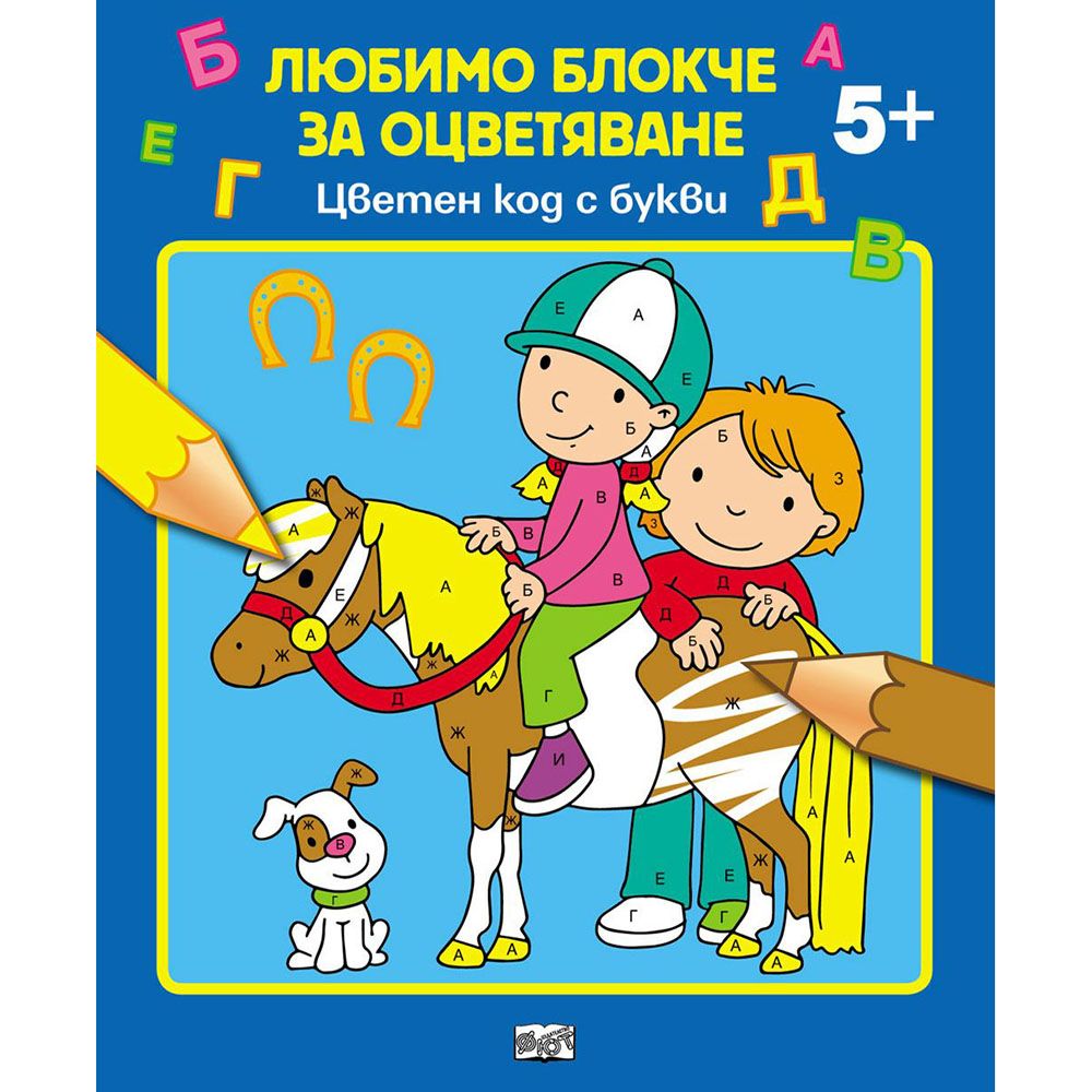 Любимо блокче за оцветяване, Цветен код с букви, Издателство Фют