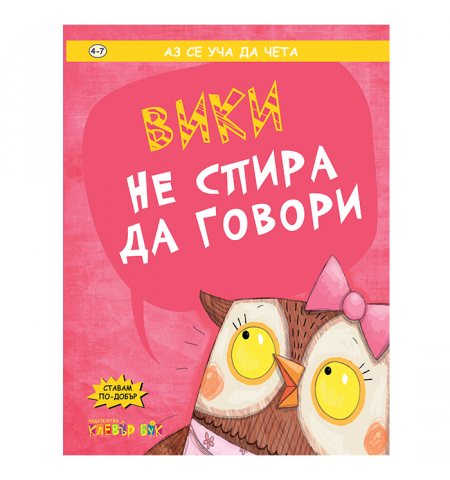 Клевър Бук, Вики не спира да говори