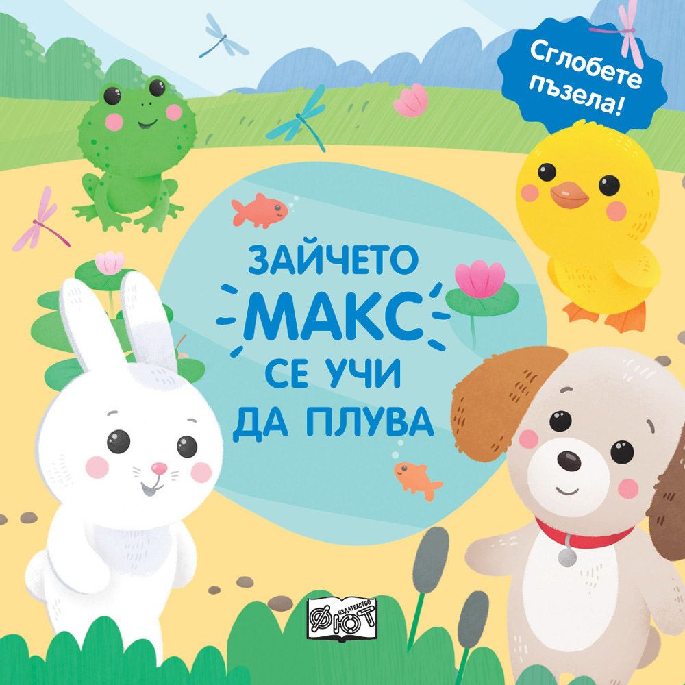 Сглобете пъзела, Зайчето Макс се учи да плува, Издателство Фют