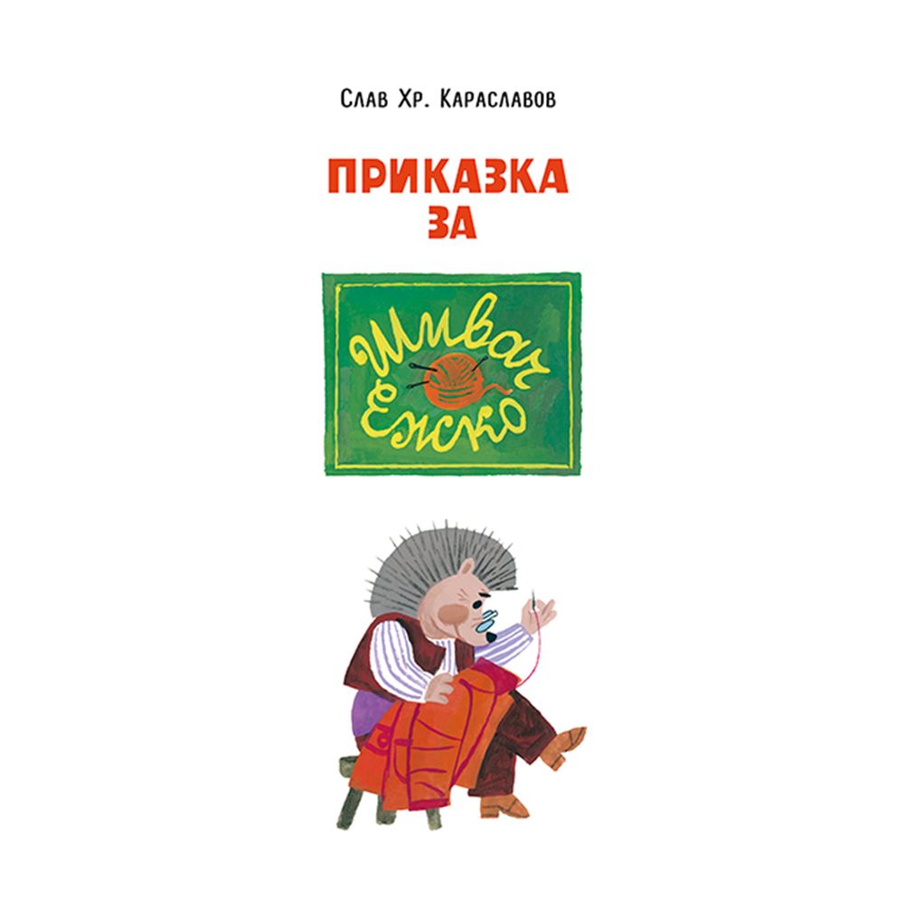 Грешка, смешка