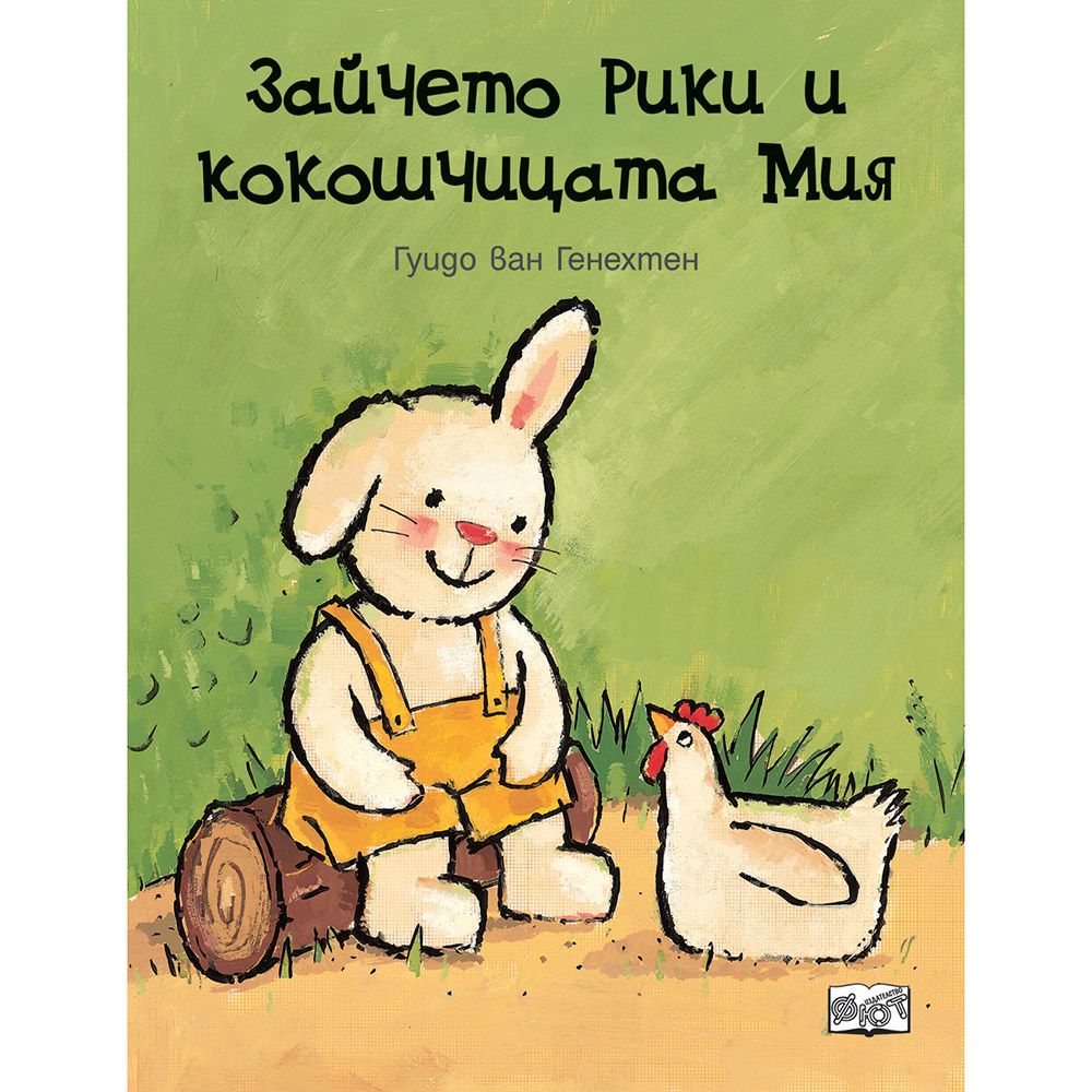 Гуидо ван Генехтен, Зайчето Рики и кокошчицата Мия, Издателство Фют