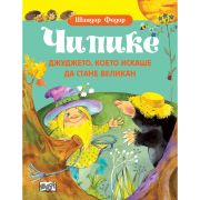 Чипике, Джуджето, което искаше да стане великан