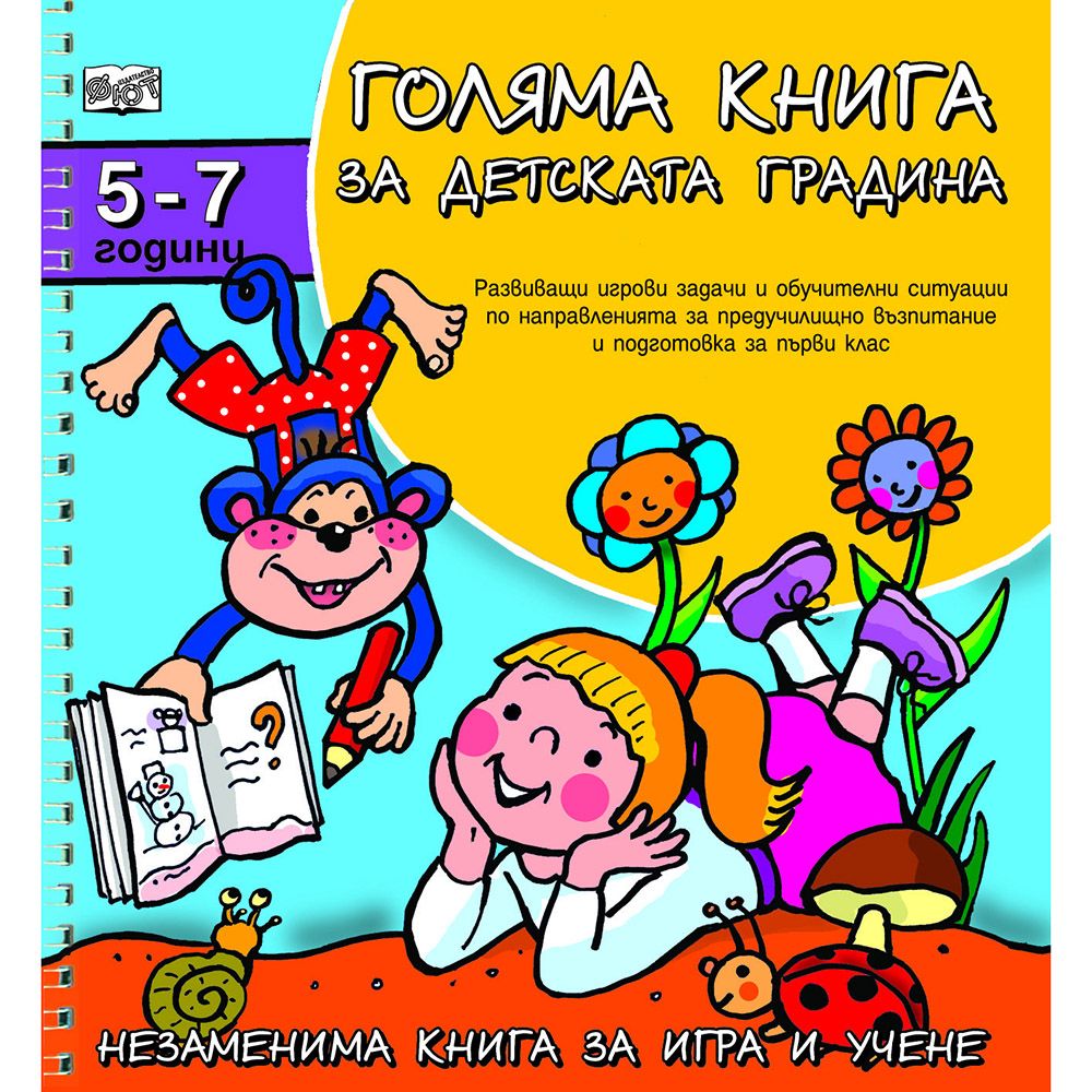 Незаменима книга за игра и учене, Голяма книга за детската градина, 5-7 години, Издателство Фют