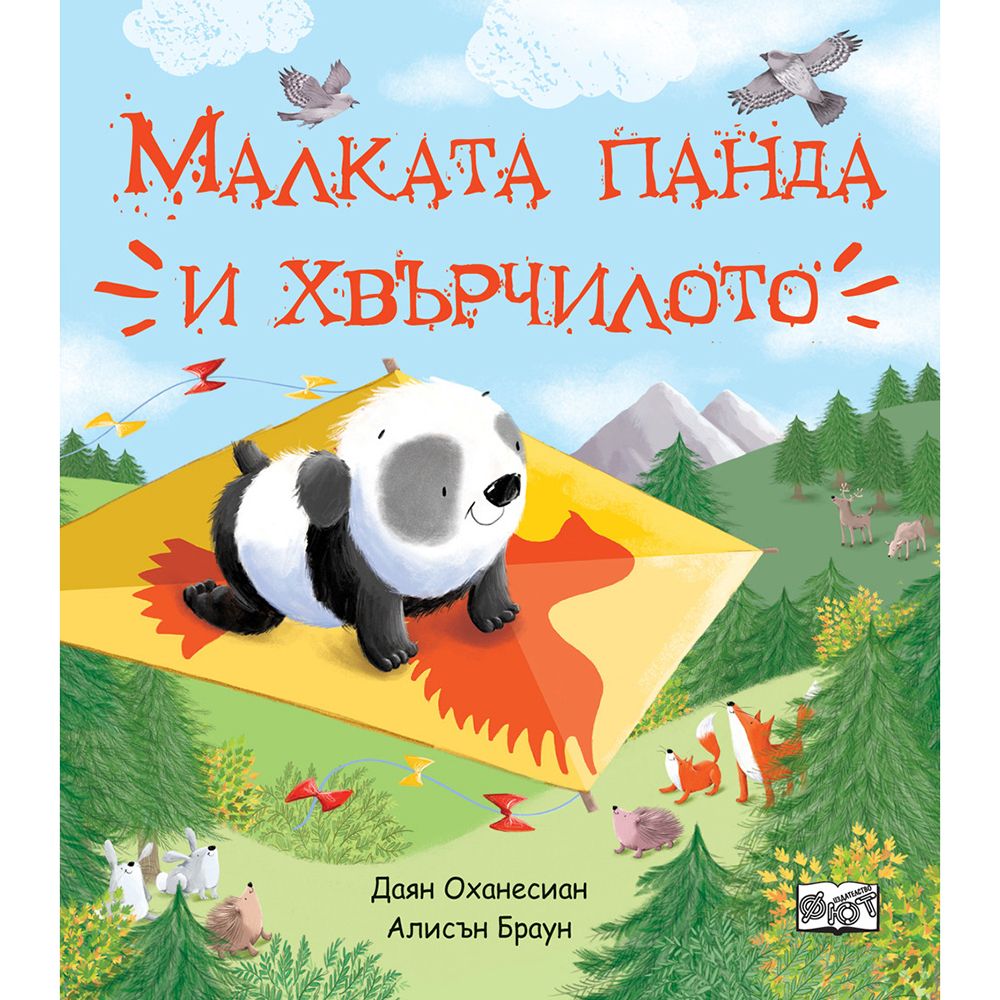 Издателство Фют, Малката Панда и хвърчилото