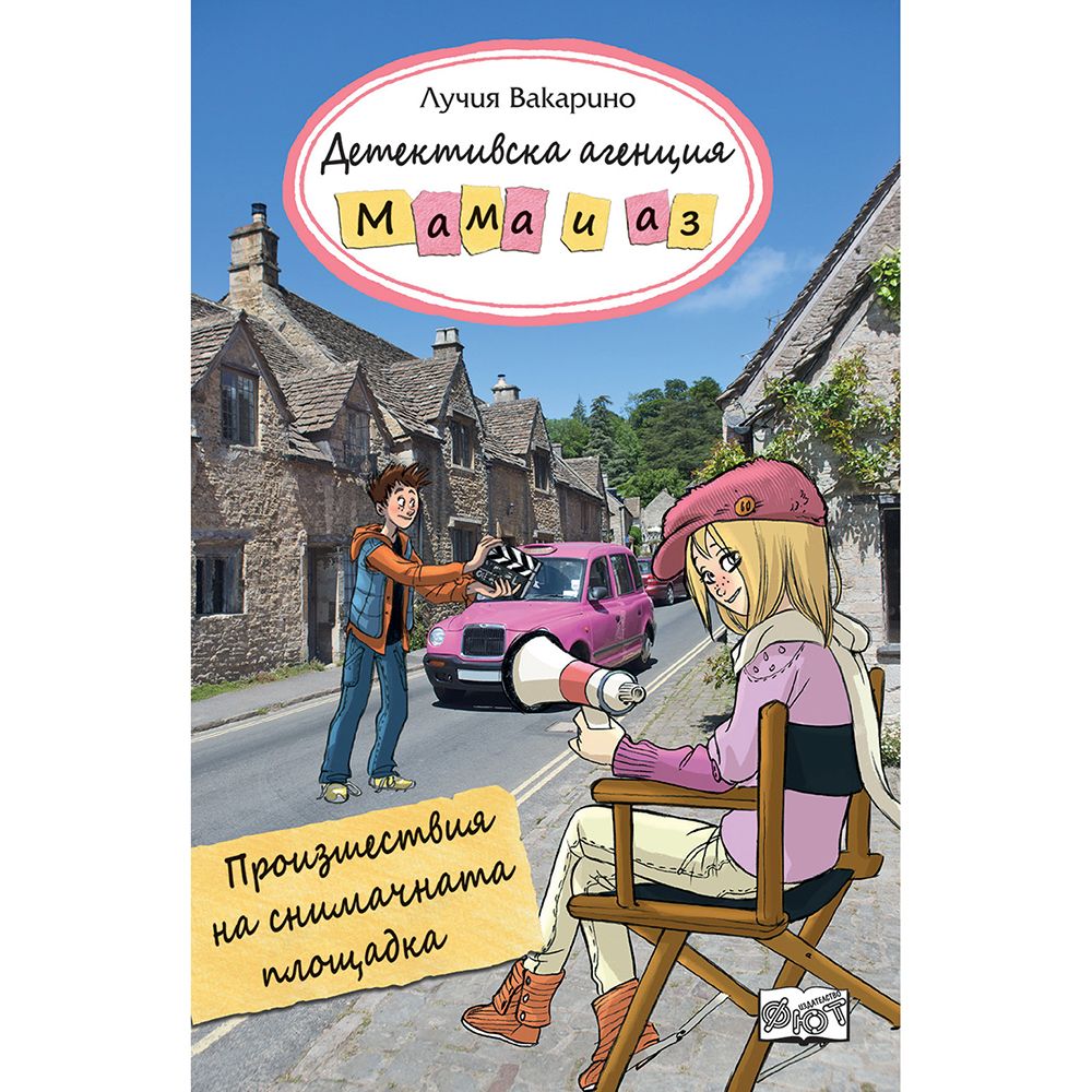 Детективска агенция "Мама и аз", Произшествия на снимачната площадка, Издателство Фют