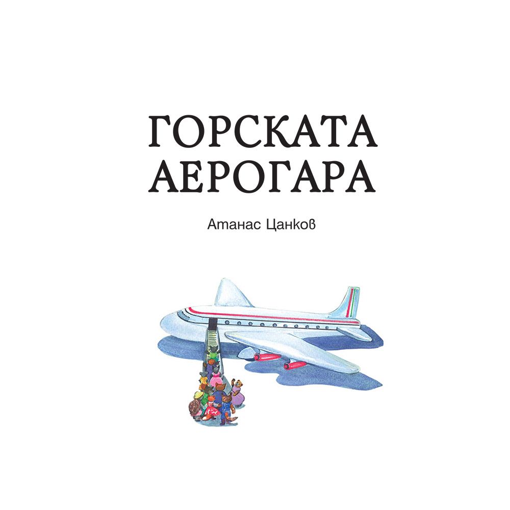 Горската аерогара, Автомобилно състезание в гората