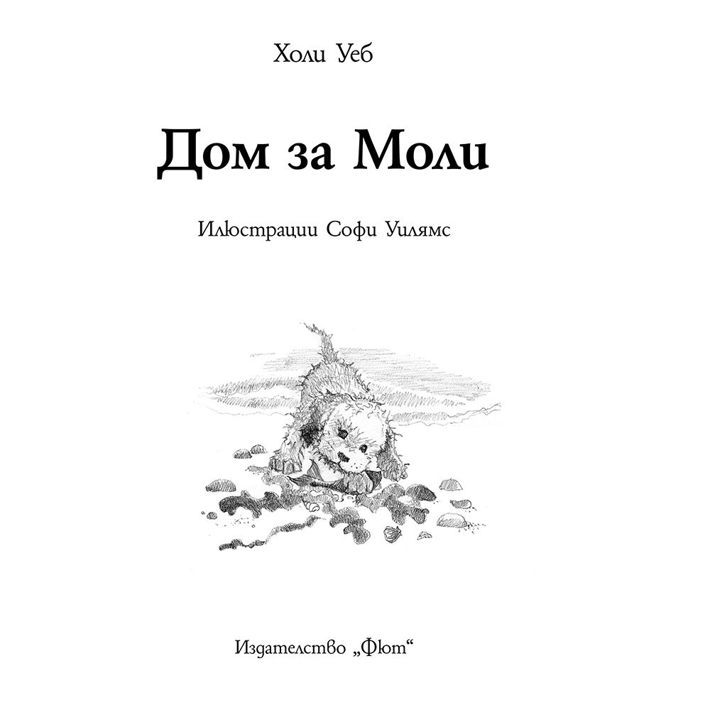 Дом за Моли