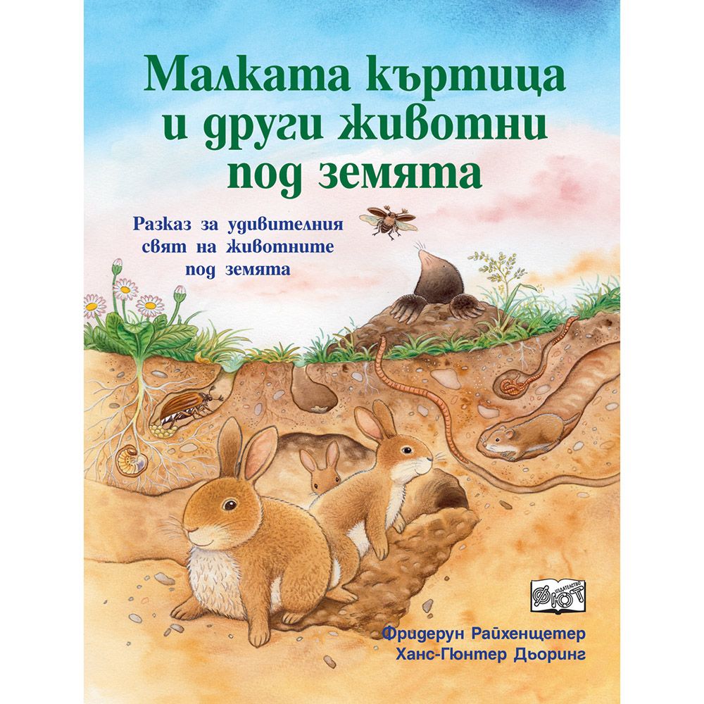 Да се запознаем, Малката къртица и други животни под земята, Издателство Фют