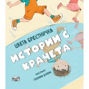 Истории с крачета, мека корица