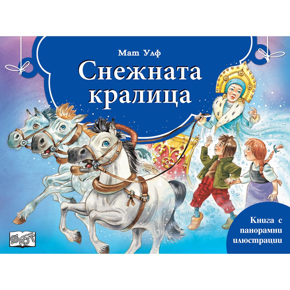 Книжка с панорамни илюстрации, Снежната кралица, Издателство Фют