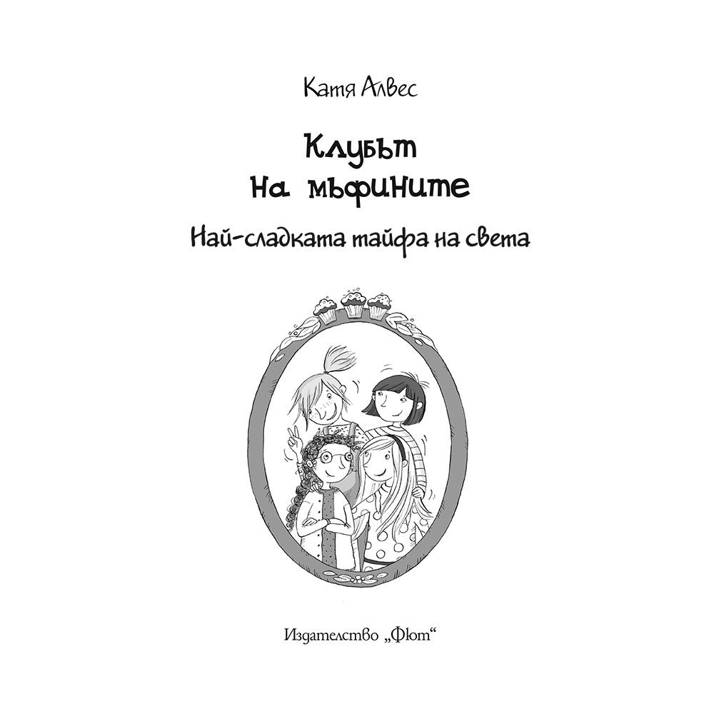 Най-сладката тайфа на света