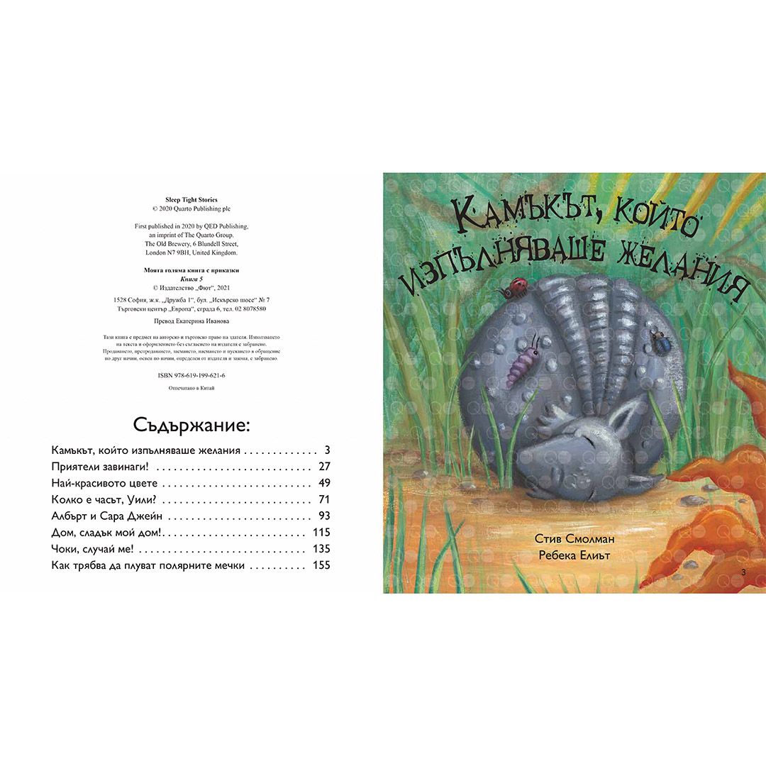 Моята голяма книга с приказки, Книга 5
